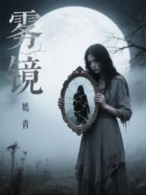 霧鏡