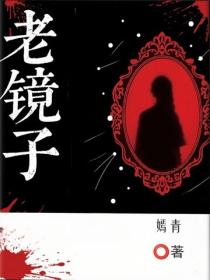 老鏡子