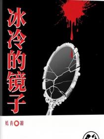 冰冷的鏡子