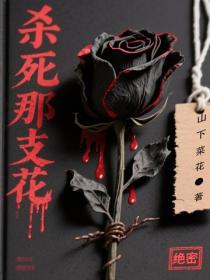 殺死那支花