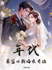 年代：暴富從新婚夜開始