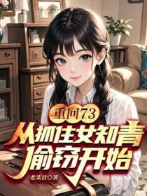 重回73：從抓住女知青偷竊開始！