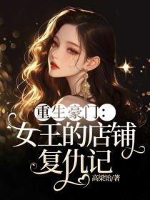 重生豪門：女王的店鋪複仇記