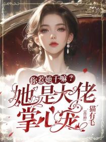 你惹她幹嘛？她是大佬掌心寵！