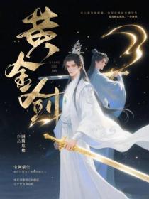 黃金劍
