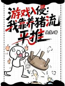 遊戲入侵：我靠養豬流平推