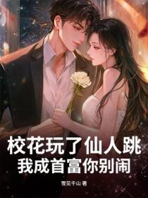 校花玩了仙人跳，我成首富你別鬧