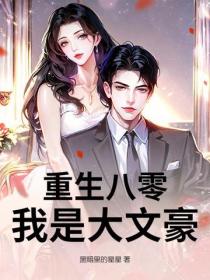 重生八零：我是大文豪