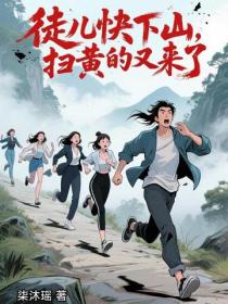 徒兒快下山，掃黃的又來了！