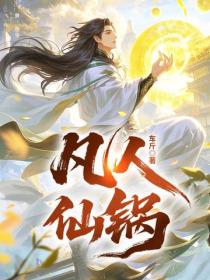 凡人仙鍋