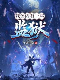 我體內有一座監獄
