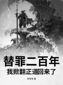 替罪二百年，我掀翻正道回來了