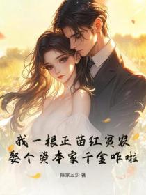 我一根正苗红贫农，娶个资本家千金咋啦