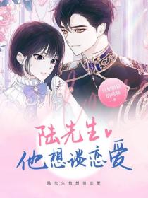 陆先生他想谈恋爱