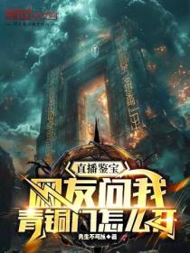 直播鑒寶：網友問我青銅門怎麽開