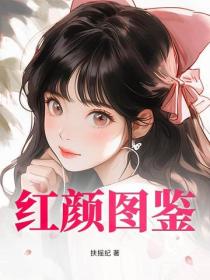 紅顏圖鑒