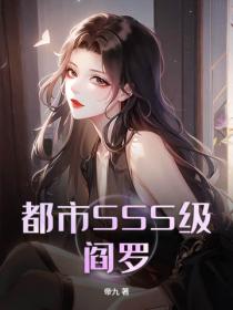 都市SSS級閻羅