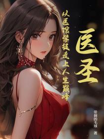 醫聖：從醫館學徒走上人生巔峰