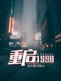 重啟1998