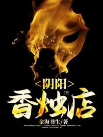 陰陽香燭店