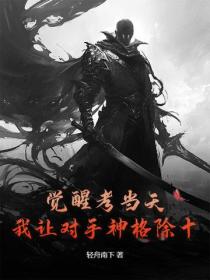 覺醒考當天，我讓對手神格除十！