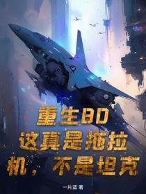 重生80：這真是拖拉機，不是坦克