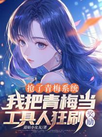 搶了青梅係統，我把青梅當工具人狂刷獎勵