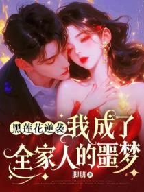 黑蓮花逆襲：我成了全家人的噩夢