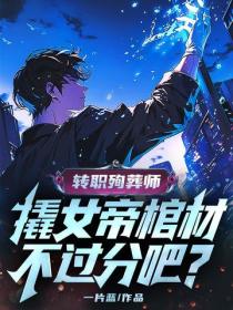 轉職殉葬師，撬女帝棺材不過分吧？