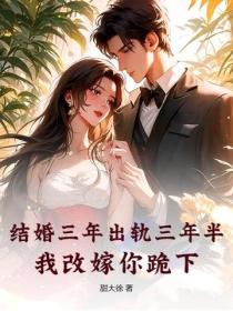 結婚三年出軌三年半，我改嫁你跪下？