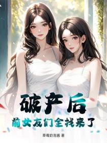 破產後，前女友們全找來了