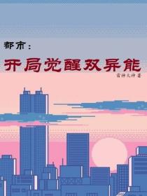 都市：開局覺醒雙異能