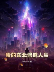 我的東北修道人生！
