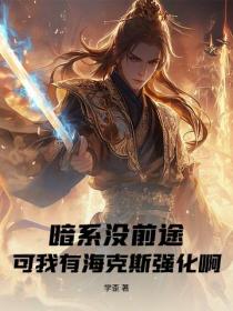 暗係沒前途？可我有海克斯強化啊！