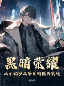 黑暗榮耀：從十九歲太爺開始振興家族