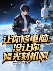 讓你修電腦，沒讓你修光刻機啊！