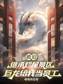 被迫繼承爛尾景區，巨龍給我當員工？