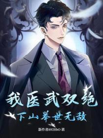我醫武雙絕，下山舉世無敵