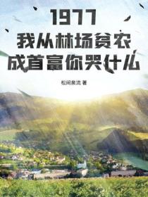 1977：我從林場貧農成首富你哭什麽