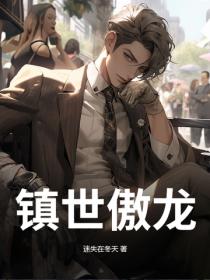 鎮世傲龍