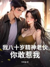我八十歲精神老夥，你敢惹我
