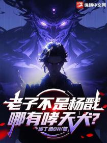 老子不是楊戩，哪有哮天犬？