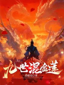 九世混金蓮