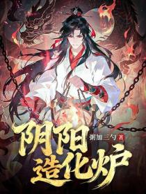 陰陽造化爐