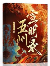 五州宣明錄