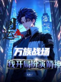 國運：萬族戰場，我開局扮演箭神無敵了