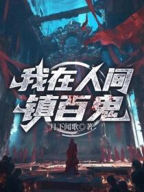 我在人間鎮百鬼