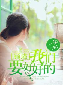 顧瑾，我們要好好的