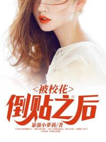 被校花倒貼之後