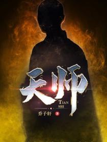 天師